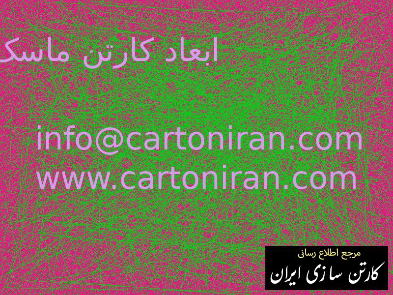 ابعاد کارتن ماسک